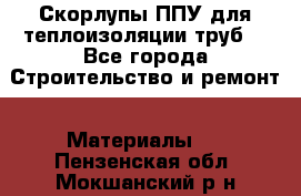 Скорлупы ППУ для теплоизоляции труб. - Все города Строительство и ремонт » Материалы   . Пензенская обл.,Мокшанский р-н